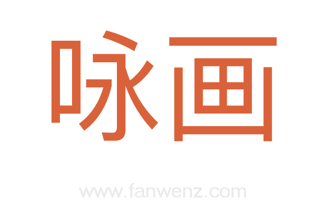 咏画