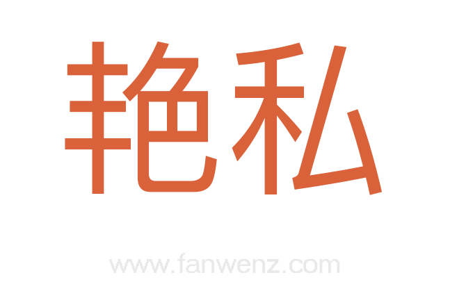 艳私
