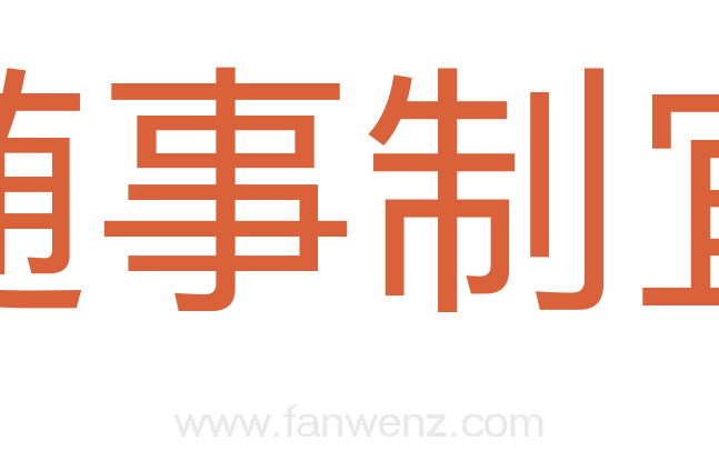 随事制宜