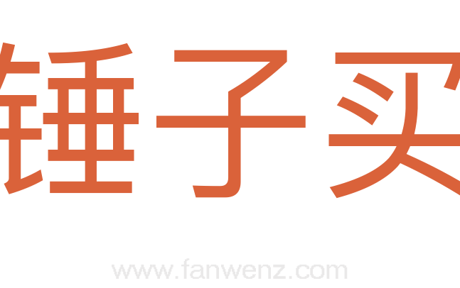 一锤子买卖