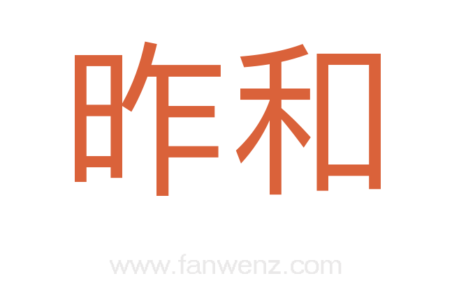 昨和