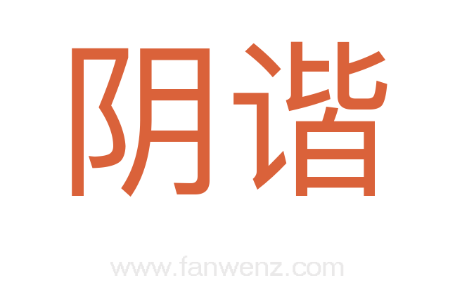 阴谐