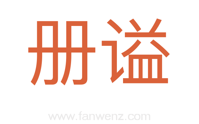 册谥