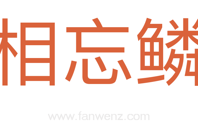 相忘鳞