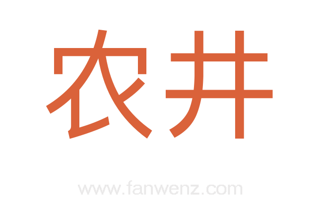 农井
