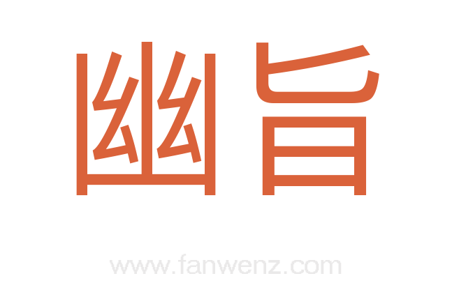 幽旨