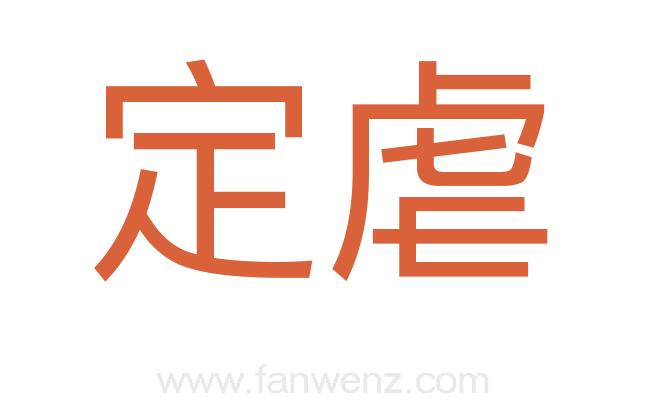 定虐