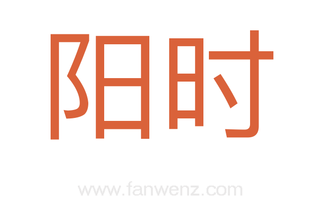阳时