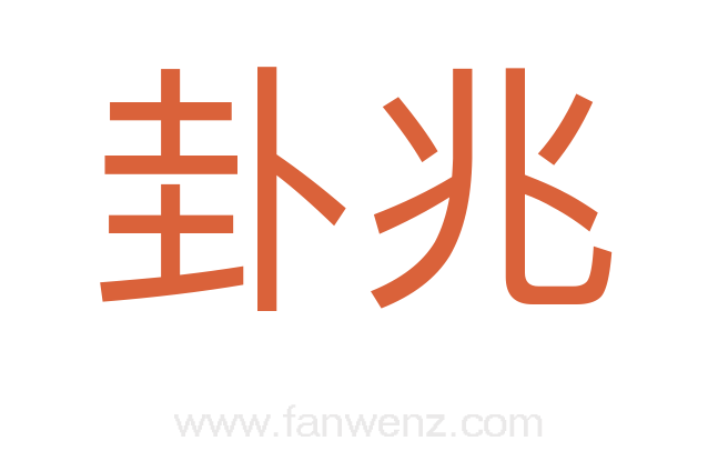 卦兆