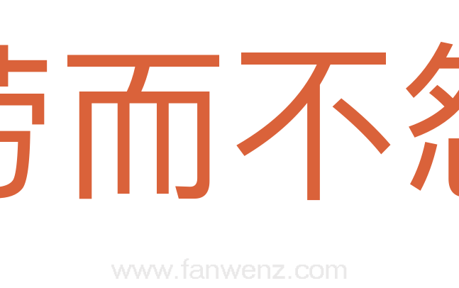 劳而不怨