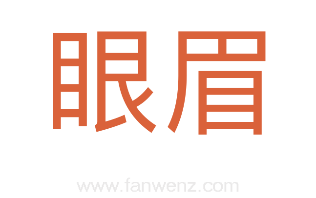 眼眉