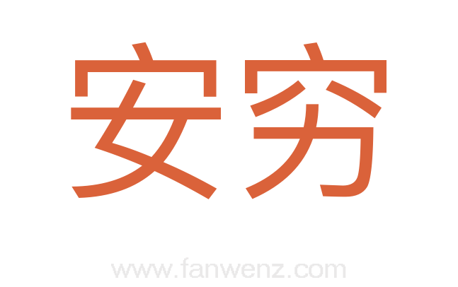 安穷