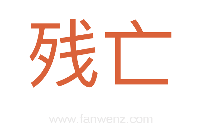 残亡