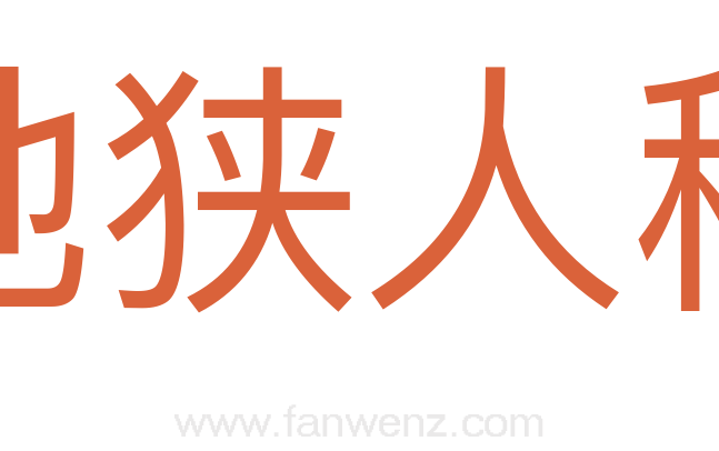 地狭人稠