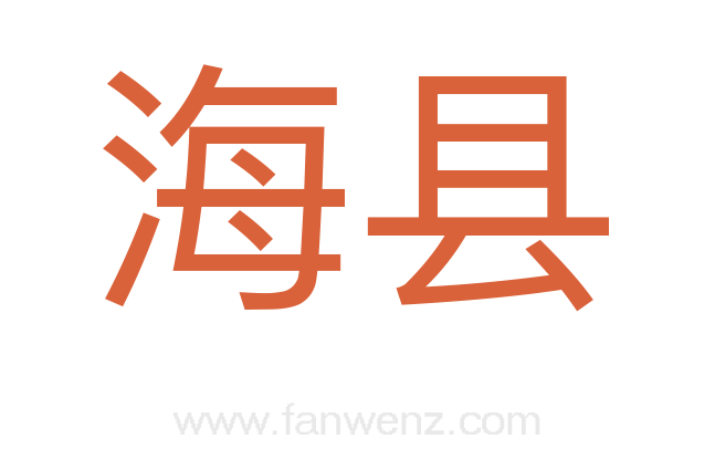 海县
