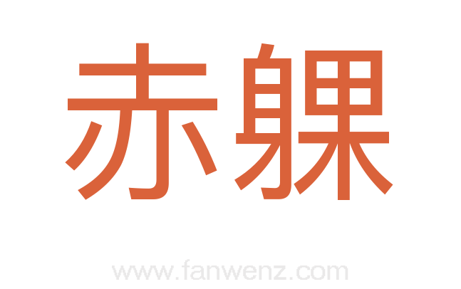 赤躶