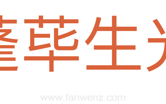 蓬荜生光