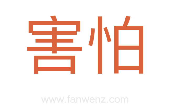 害怕