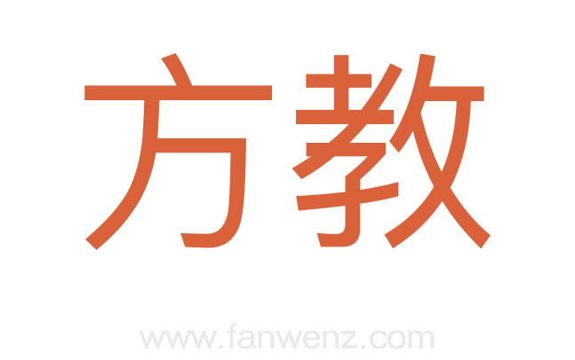 方教