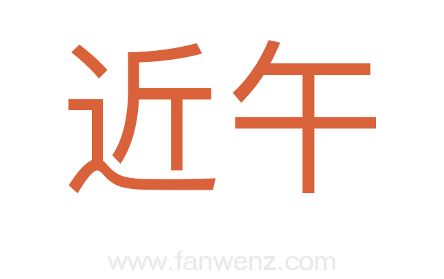 近午