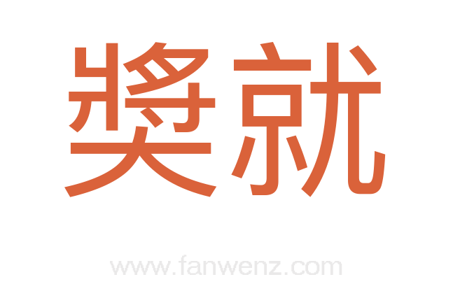 奬就