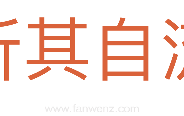 听其自流