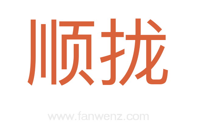 顺拢
