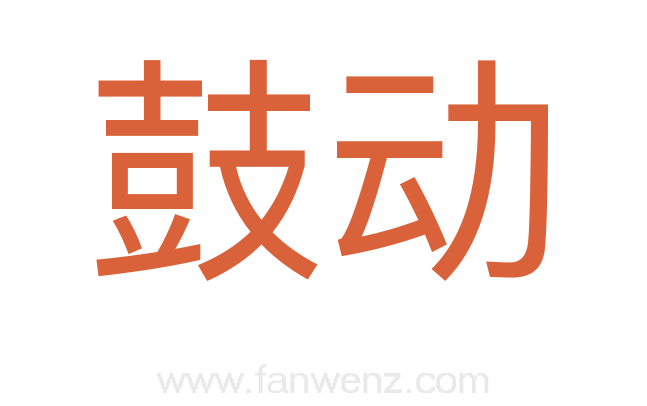 鼓动