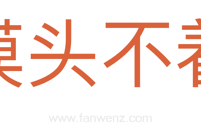 摸头不着