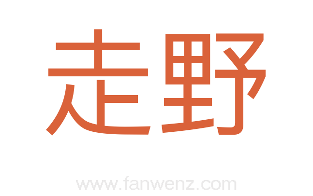 走野