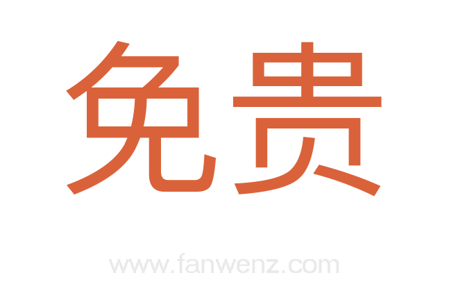 免贵