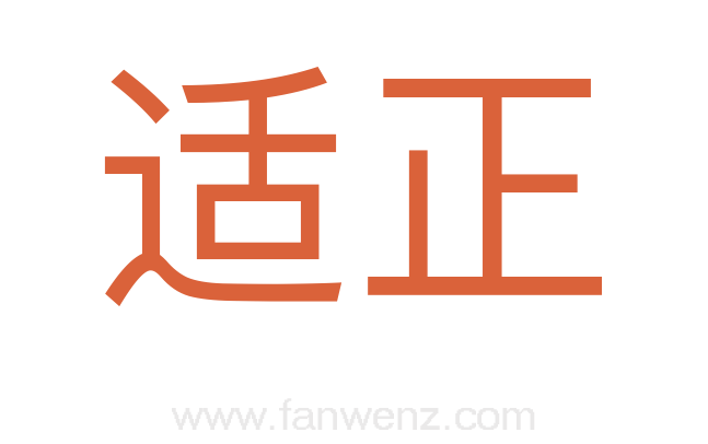 适正