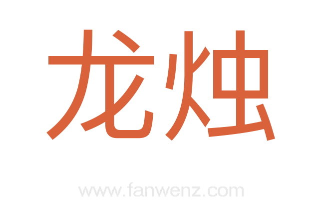 龙烛