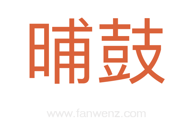 晡鼓