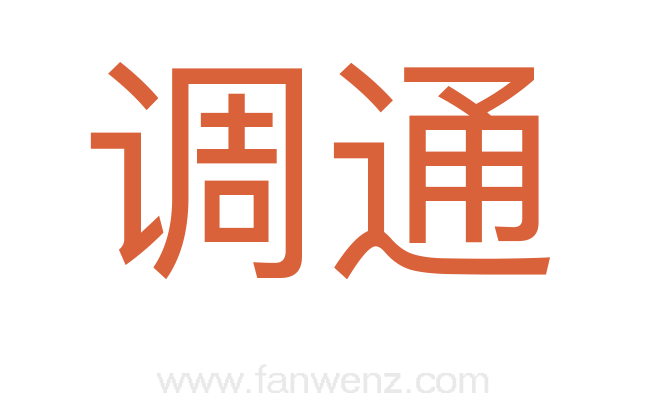 调通