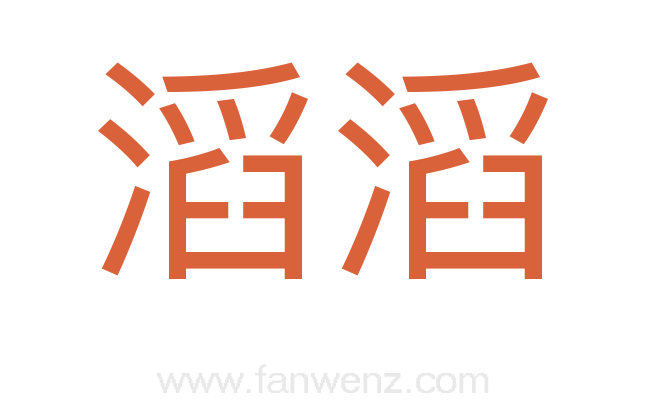 滔滔