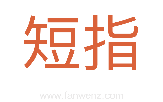 短指