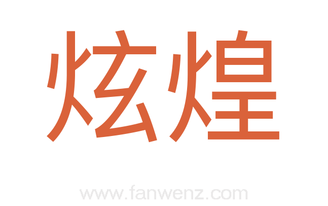 炫煌