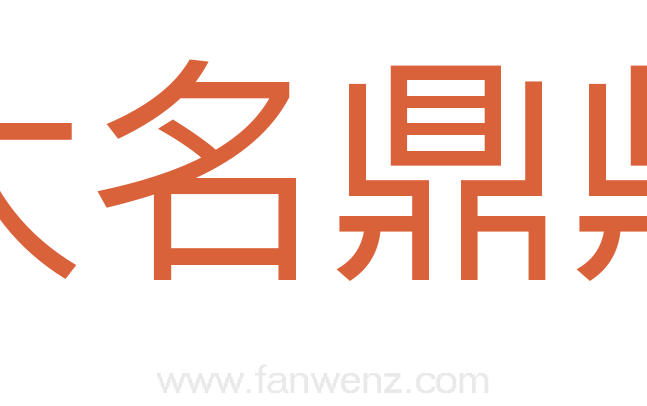 大名鼎鼎