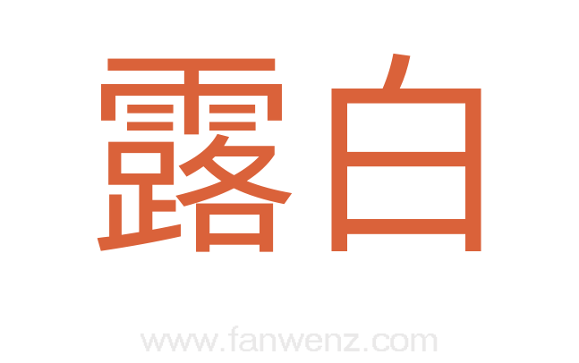 露白