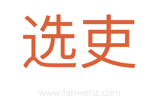 选吏