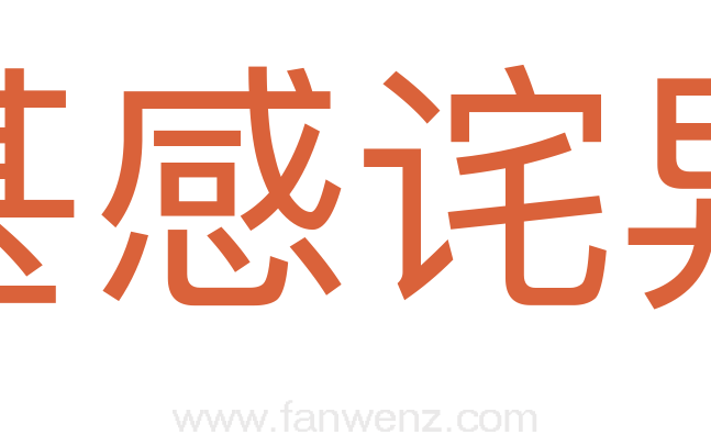 甚感诧异