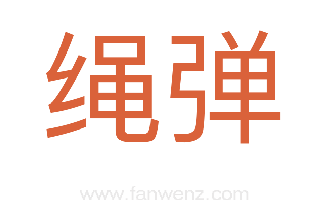 绳弹