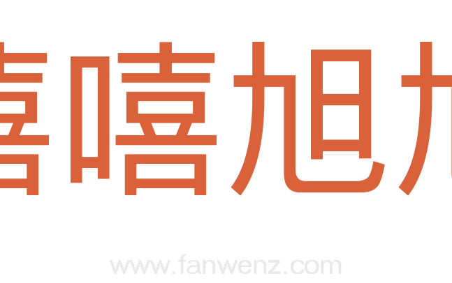嘻嘻旭旭