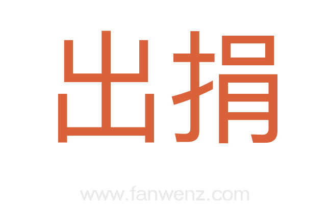 出捐