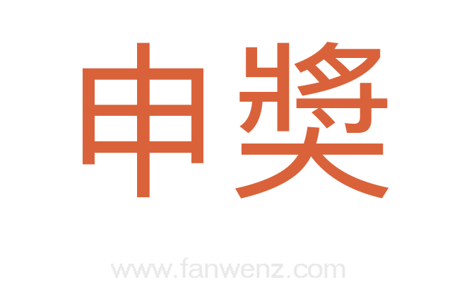 申奬