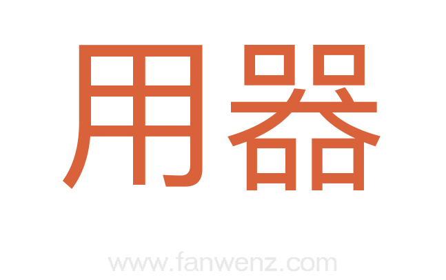 用器