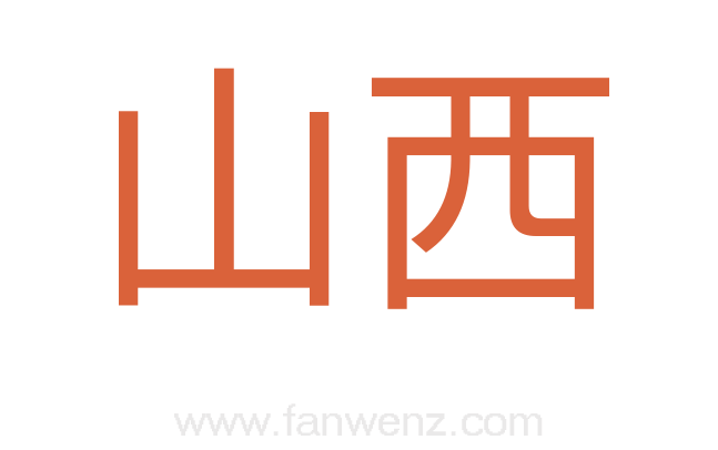 山西