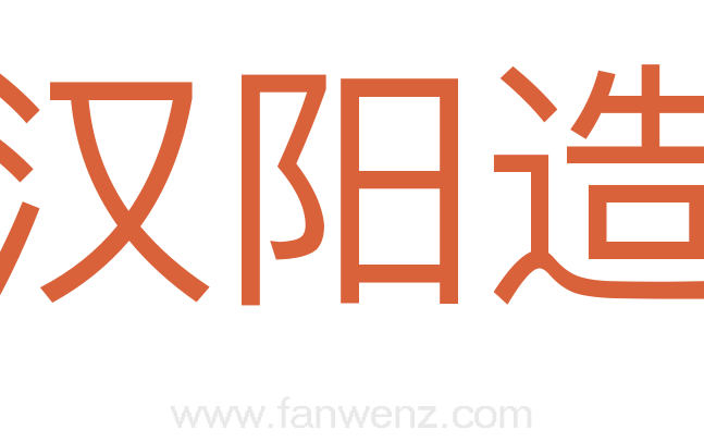 汉阳造