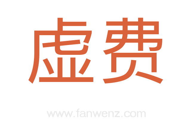 虚费